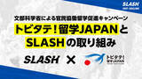 「ポータブルシーシャ『SLASH』【文部科学省】官民協働留学促進プロジェクトのオフィシャルスポンサーに就任。」の画像1