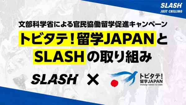 ポータブルシーシャ『SLASH』【文部科学省】官民協働留学促進プロジェクトのオフィシャルスポンサーに就任。