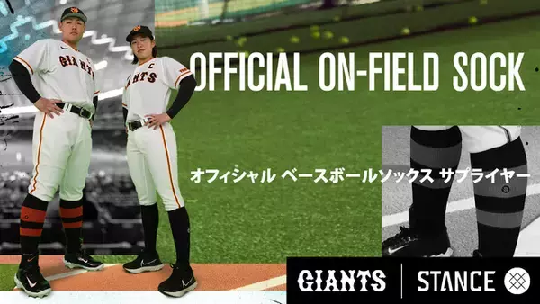 日本プロ野球100年の歴史として初、STANCEは読売巨人軍とオフィシャル ベースボールソックス サプライヤー契約を締結しました。