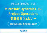 「プロジェクト管理ソリューション「Microsoft Dynamics 365 Project Operations 製品紹介」ウェビナーを開催します」の画像1