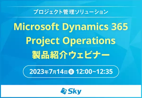 プロジェクト管理ソリューション「Microsoft Dynamics 365 Project Operations 製品紹介」ウェビナーを開催します