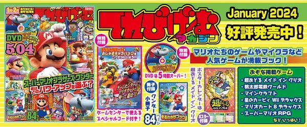 『スーパーマリオブラザーズ ワンダー』84ページ小冊子＆『マリオカート アーケードグランプリ デラックス』スペシャルコード付き！　『てれびげーむマガジン January 2024』12月1日（金）発売