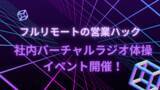 「【リモートワーク企業のリフレッシュ企画】営業ハックがメンバー自由参加のラジオ体操社内イベントをバーチャルオフィスにて開催しました」の画像1