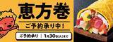 「サミットストア　サミットの「恵方巻」で開運祈願」の画像1