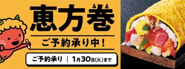 サミットストア　サミットの「恵方巻」で開運祈願