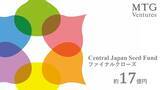 「中部発、地域課題解決型シードファンド「Central Japan Seed Fund」総額約17億円でファイナルクローズ」の画像1