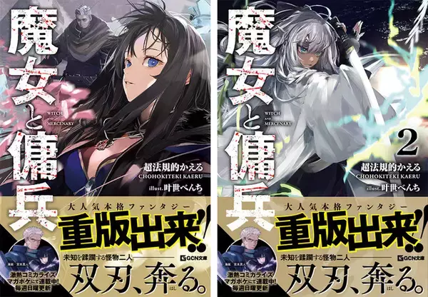 『次にくるライトノベル大賞2023』文庫部門5位獲得の話題作！GCN文庫『魔女と傭兵』1、2巻が絶好調につき重版出来！