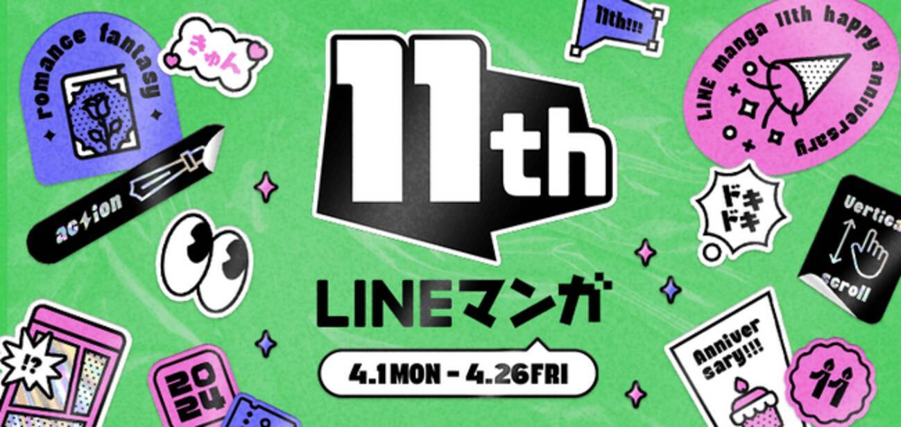 LINEマンガ」11周年記念！毎日お得なキャンペーンが盛りだくさん ハズレなしのガチャやテーマに沿ったおすすめ作品11選など - エキサイトニュース