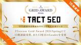 「SEO課題を自動抽出する上位表示支援ツール「TACT SEO」がITreview Grid Award 2024 Springにて15期連続受賞、また13度目のLeaderを受賞」の画像1