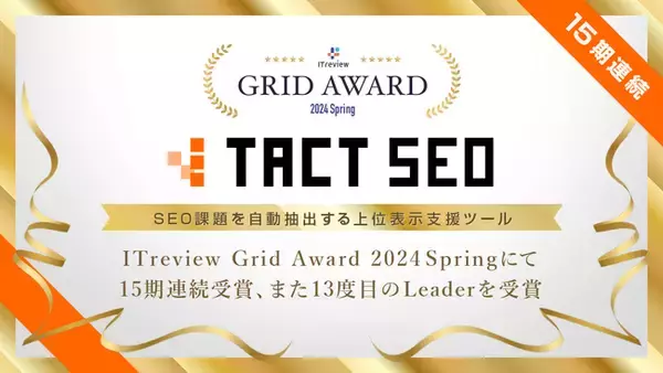 「SEO課題を自動抽出する上位表示支援ツール「TACT SEO」がITreview Grid Award 2024 Springにて15期連続受賞、また13度目のLeaderを受賞」の画像