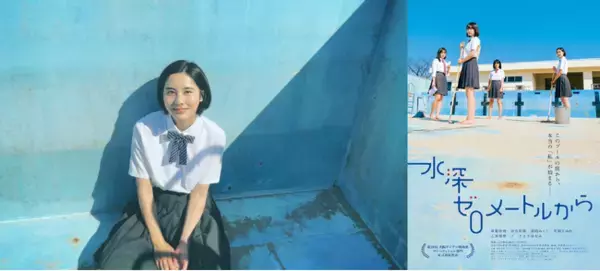 花岡すみれ出演映画『水深ゼロメートルから』新宿シネマカリテほかで5/3（金）より全国順次公開！