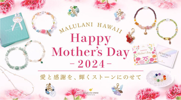 愛と感謝を、輝くストーンに乗せて　【Happy Mother's Day 2024 】ハワイ発パワーストーンブランド　マルラニハワイで発売が開始しました