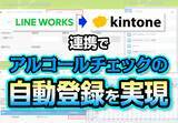 「kintoneとLINE WORKSの連携で運転者のアルコールチェックを効率化」の画像1
