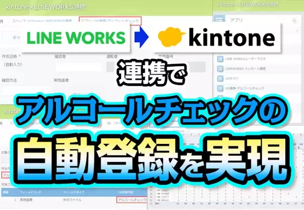 kintoneとLINE WORKSの連携で運転者のアルコールチェックを効率化