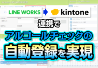 kintoneとLINE WORKSの連携で運転者のアルコールチェックを効率化