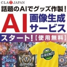 【業界初】*オリジナルプリントグッズ製作会社のCLAT-JAPANが「AI画像生成サービス」をスタートしました。