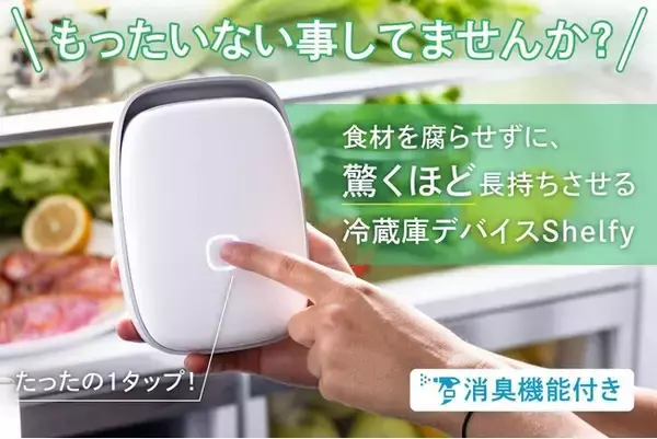 ～食材は腐らせない！小さくてお手入れ簡単！～海外クラウドファンディングで1億8000万円以上集めた冷蔵庫デバイスShelfyがCAMPFIREにて日本初上陸！