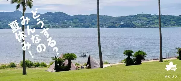 アウトドアで忘れられない夏にしよう！おすすめのアイテムを紹介！HP特集企画「どうする？みんなの夏休み！」公開！