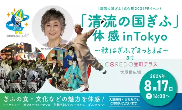 「東京 日本橋で「清流の国ぎふ」文化祭２０２４ PRイベント！　岐阜の食・文化・観光を発信するトークショー・ステージ・マルシェを８月17日（土）にコレド室町テラスで開催」の画像