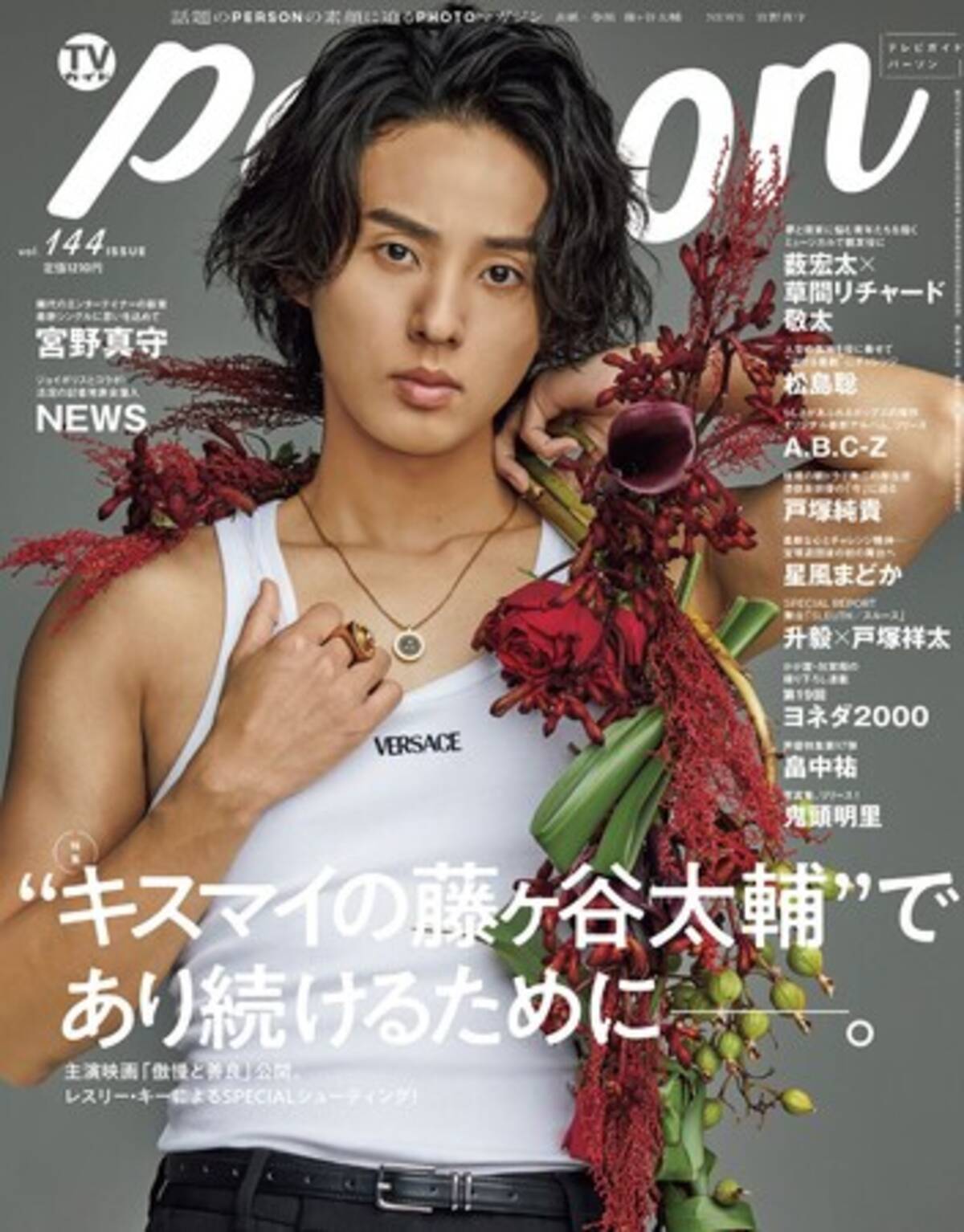 藤ヶ谷太輔が「TVガイドPERSON」で語る等身大の言葉。「1日でも1秒でも 