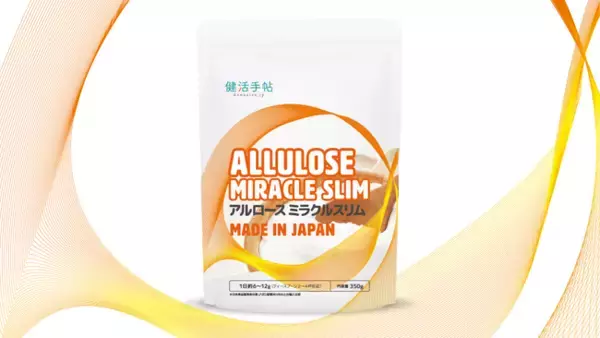 健活手帖から、日常の食事に溶け込み美と健康を美味しく叶える新しいアルロース製品「アルロースミラクルスリム」が新登場！　天然由来の甘さで、美と健康をおいしくサポート