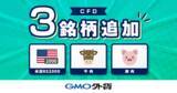 「GMO外貨、「外貨ex CFD」に新たに3銘柄を追加！」の画像1