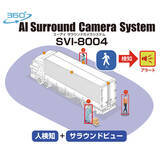 「360°サラウンドビューで周囲を確認、AIで接近アラートする人身事故防止『AIサラウンドカメラシステムSVI-8004』発売」の画像1