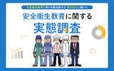 「約7割が自社の安全衛生教育を「不充分」と回答　マンネリ化や受講者のモチベーション維持に課題、効果的な教材の活用が鍵に」の画像1