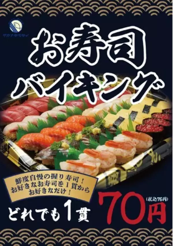 「《大特価》 にぎり寿司がどれでも1貫76円！『サカナタベタイMEGAドン・キホーテ本八幡』お好きなネタを詰め放題の“お寿司バイキング”はじめます。」の画像