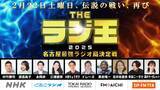 「【NHK＋民放4局】名古屋最強のラジオ局を決める戦いが今年も幕を開ける！「THE ラジ王 2025」2月22日（土）YouTubeで生配信！」の画像1