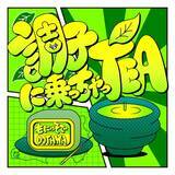 「DOTAMAとのコラボ曲実現！＜もにゅそで＞最新シングル『調子に乗っちゃっTEA feat. DOTAMA』。2月8日(土)、各音楽配信サービスより配信開始！」の画像1