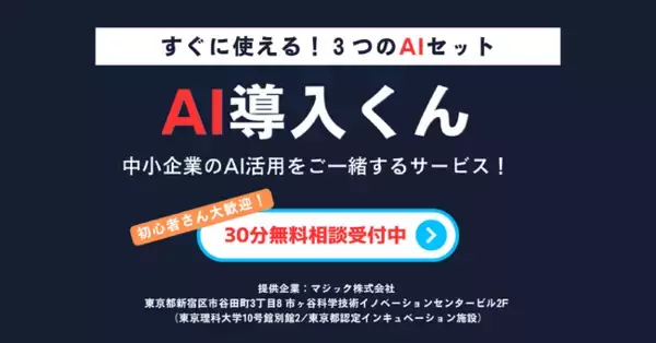 中小企業向け「AI導入くん」かんたん・安心の生成AI導入支援サービスが正式リリース！