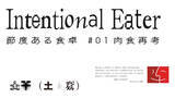 「肉食倫理を考える企画展『Intentional Eater 節度ある食卓 #01 肉食再考』が FabCafe Tokyo にて開催中」の画像1