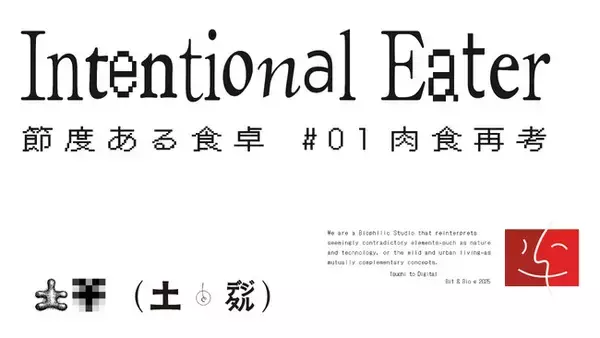肉食倫理を考える企画展『Intentional Eater 節度ある食卓 #01 肉食再考』が FabCafe Tokyo にて開催中