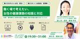 「働く女性の悩みや課題を個人・組織で共に考え、働き方の選択肢を拡げる知識と実践を学び合うー「働く場で考えたい、 女性の健康課題の知識と対応ー生理・更年期など身体の変化や課題に触れ多様な働き方をつくろう」」の画像1
