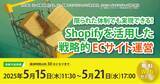 「「限られた体制でも実現できる！ Shopifyを活用した戦略的ECサイト運営」無料Webセミナー開催」の画像1