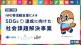 「For Good、大阪府・村上財団と連携し、クラウドファンディングで社会課題の解決を支援」の画像1