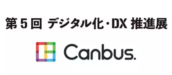 システナのサービス「Canbus.」を第5回デジタル化・DX推進展に出展します