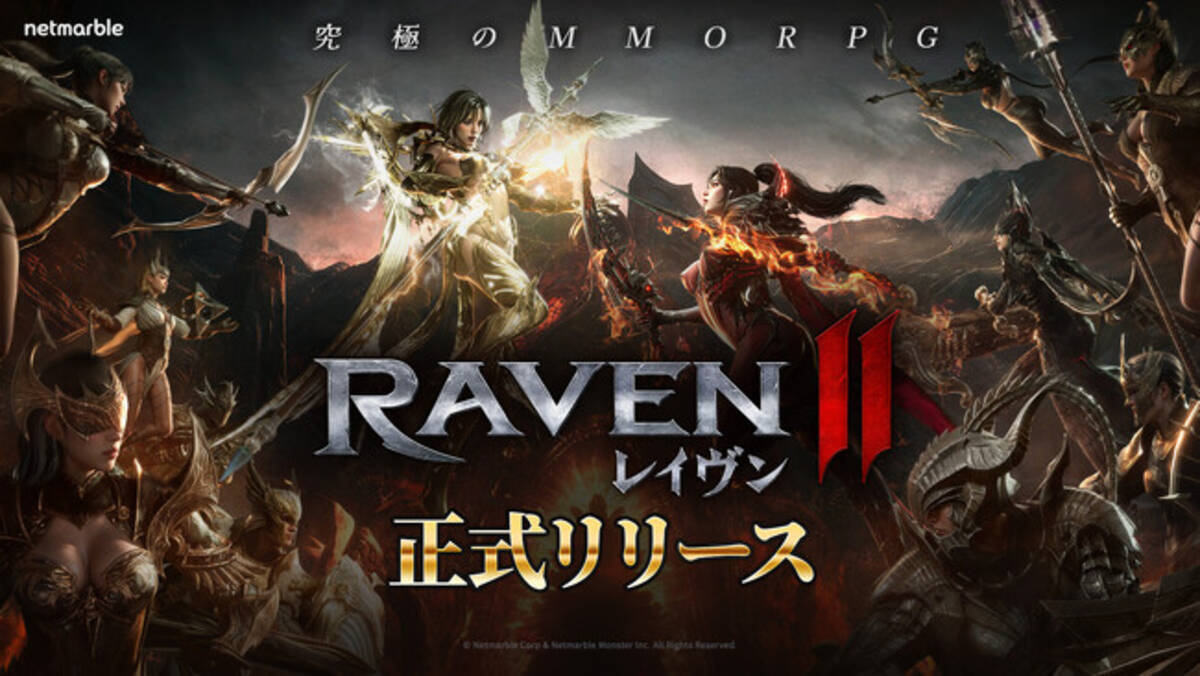 ネットマーブル、究極のMMORPG『レイヴン2（RAVEN2）』本日より正式サービス開始！ 正式リリース記念イベント「究極の報酬大祝祭」開催中！ -  エキサイトニュース