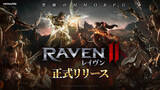 「ネットマーブル、究極のMMORPG『レイヴン2（RAVEN2）』本日より正式サービス開始！　正式リリース記念イベント「究極の報酬大祝祭」開催中！」の画像1
