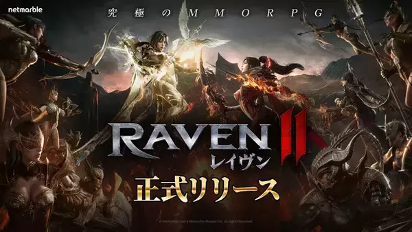 ネットマーブル、究極のMMORPG『レイヴン2（RAVEN2）』本日より正式サービス開始！　正式リリース記念イベント「究極の報酬大祝祭」開催中！