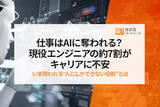 「仕事はAIに奪われる？現役エンジニアの約7割がキャリアに不安──いま問われる“人にしかできない役割”とは」の画像1