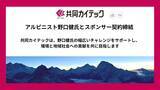 「共同カイテック、アルピニスト野口健氏とスポンサー契約締結」の画像1