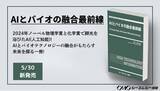 「医薬，医療，微生物，酵素・タンパク質，フードテックなどでのAI技術の最前線の研究成果を掲載した書籍『AIとバイオの融合最前線』が5月30日に発売！！」の画像1
