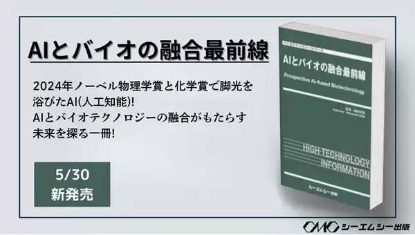 医薬，医療，微生物，酵素・タンパク質，フードテックなどでのAI技術の最前線の研究成果を掲載した書籍『AIとバイオの融合最前線』が5月30日に発売！！