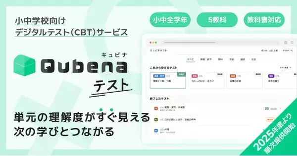 学習eポータル+AI型教材「キュビナ」を開発・提供する株式会社COMPASS、小中学校向けデジタルテスト（CBT）サービス「キュビナ テスト」を開発・今年度より順次提供開始