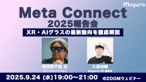 XR・AIグラスの最新動向を徹底解説！「Meta Connect 2025報告会」【9/24・ウェビナー】