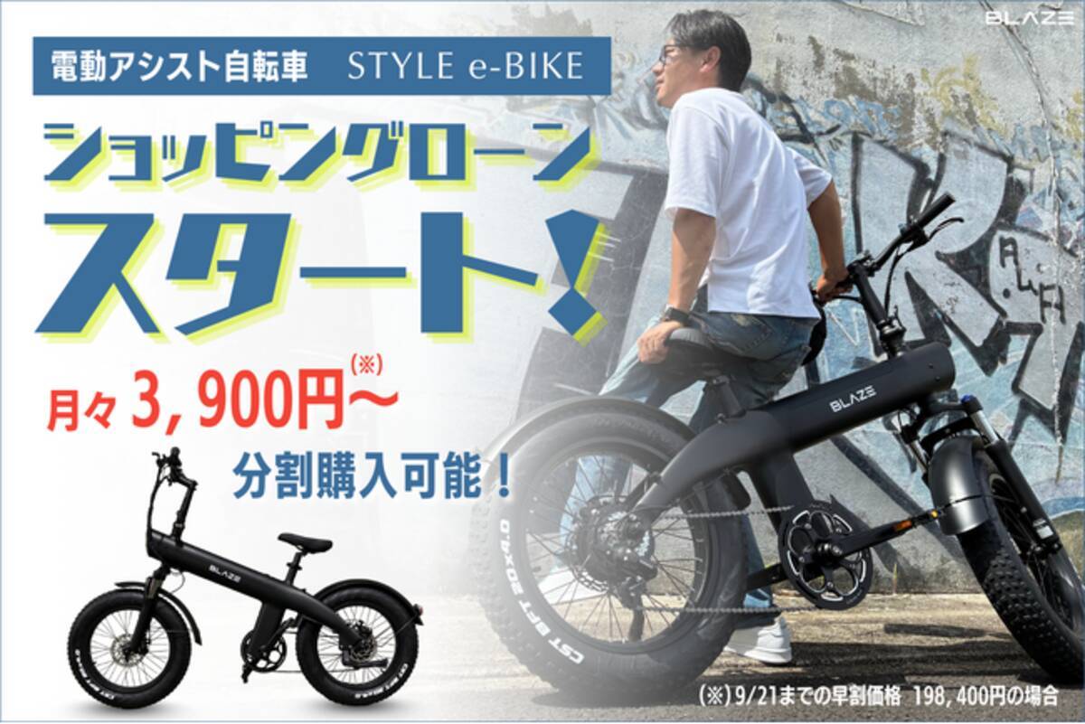 分割購入可能】(株)ブレイズの電動アシスト自転車「スタイル e-バイク 