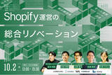 「Shopify運営を“総合リノベーション”！ 構築から物流まで、「収益を生み続けるストア」への変革を語る共催セミナーを10月2日(木)に開催」の画像1