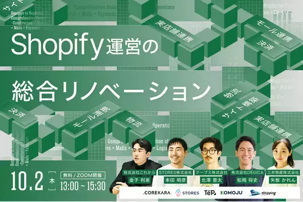 Shopify運営を“総合リノベーション”！ 構築から物流まで、「収益を生み続けるストア」への変革を語る共催セミナーを10月2日(木)に開催